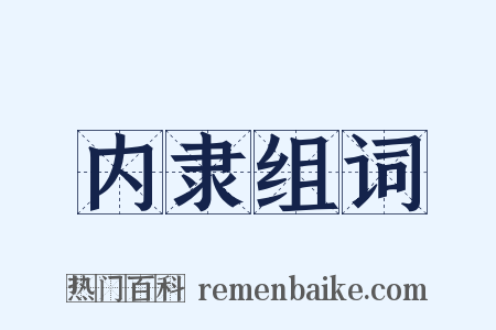 内隶组词是什么意思的图片